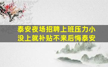泰安夜场招聘上班压力小没上就补贴不来后悔泰安